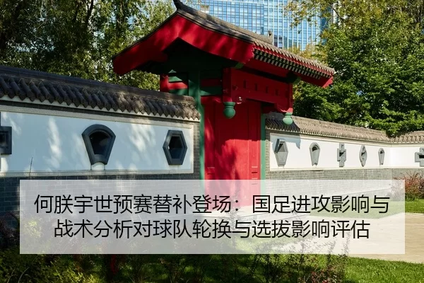 he-zhen-yu-shi-yu-sai-ti-bu-deng-chang-guo-zu-jin-gong-ying-xiang-yu-zhan-shu-fen-xi-dui-qiu-dui-lun-huan-yu-xuan-ba-2-210.jpg