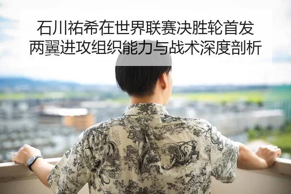 shi-chuan-you-xi-zai-shi-jie-lian-sai-jue-sheng-lun-shou-fa-liang-yi-jin-gong-zu-zhi-neng-li-yu-zhan-shu-shen-du-pou-xi-2-576.jpg